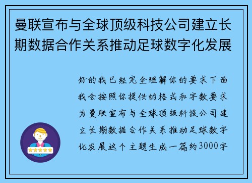 曼联宣布与全球顶级科技公司建立长期数据合作关系推动足球数字化发展