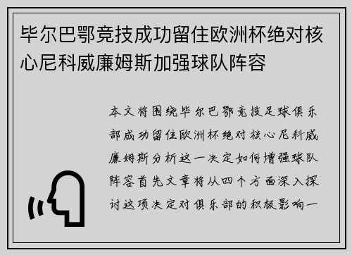 毕尔巴鄂竞技成功留住欧洲杯绝对核心尼科威廉姆斯加强球队阵容