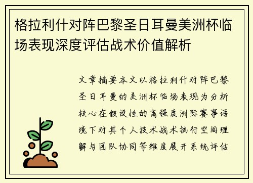 格拉利什对阵巴黎圣日耳曼美洲杯临场表现深度评估战术价值解析 格拉利什对阵巴黎圣日耳曼美洲杯临场表现深度评估战术价值解析