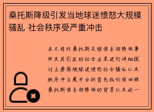 桑托斯降级引发当地球迷愤怒大规模骚乱 社会秩序受严重冲击