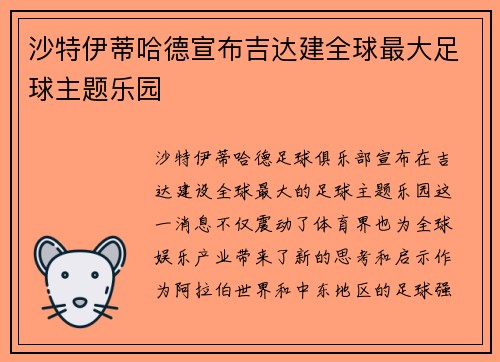 沙特伊蒂哈德宣布吉达建全球最大足球主题乐园