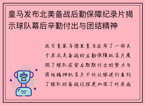 皇马发布北美备战后勤保障纪录片揭示球队幕后辛勤付出与团结精神