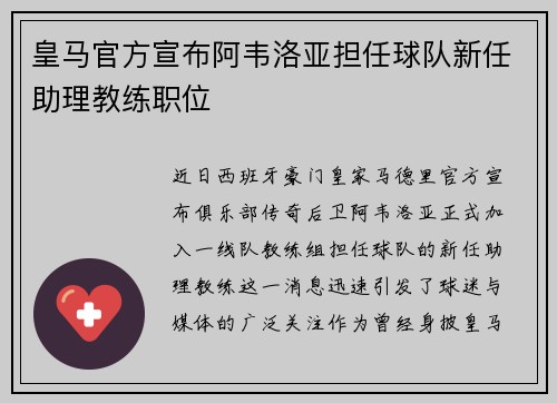 皇马官方宣布阿韦洛亚担任球队新任助理教练职位