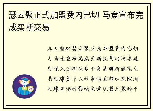 瑟云聚正式加盟费内巴切 马竞宣布完成买断交易