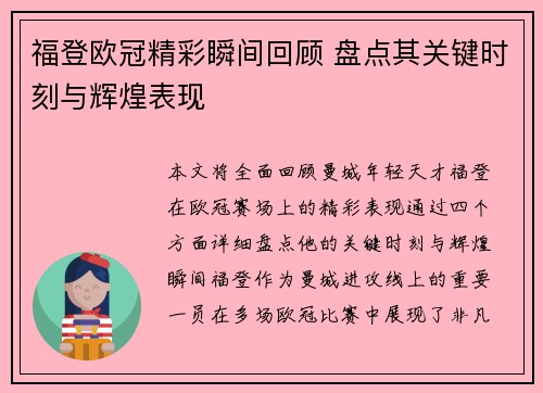 福登欧冠精彩瞬间回顾 盘点其关键时刻与辉煌表现 福登欧冠精彩瞬间回顾 盘点其关键时刻与辉煌表现