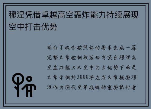 穆涅凭借卓越高空轰炸能力持续展现空中打击优势