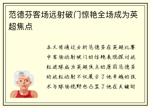 范德芬客场远射破门惊艳全场成为英超焦点