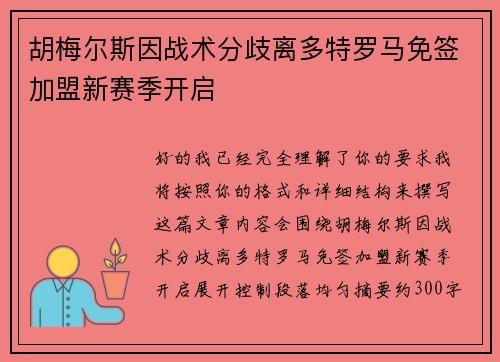 胡梅尔斯因战术分歧离多特罗马免签加盟新赛季开启