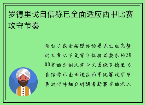 罗德里戈自信称已全面适应西甲比赛攻守节奏 罗德里戈自信称已全面适应西甲比赛攻守节奏