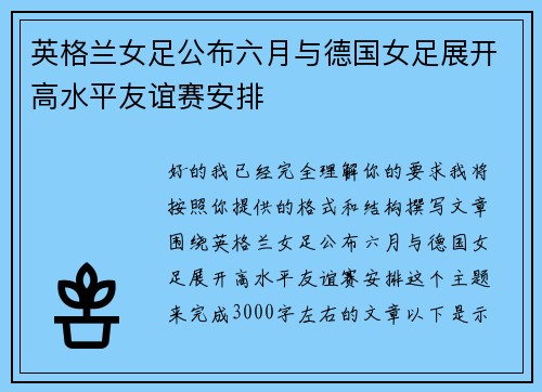 英格兰女足公布六月与德国女足展开高水平友谊赛安排