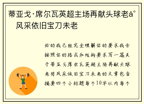蒂亚戈·席尔瓦英超主场再献头球老将风采依旧宝刀未老