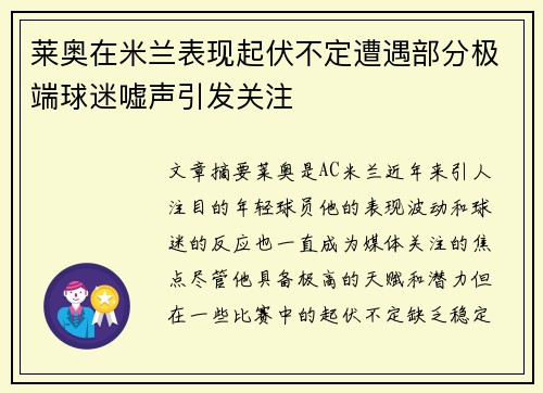 莱奥在米兰表现起伏不定遭遇部分极端球迷嘘声引发关注 莱奥在米兰表现起伏不定遭遇部分极端球迷嘘声引发关注