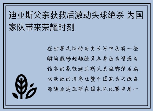 迪亚斯父亲获救后激动头球绝杀 为国家队带来荣耀时刻
