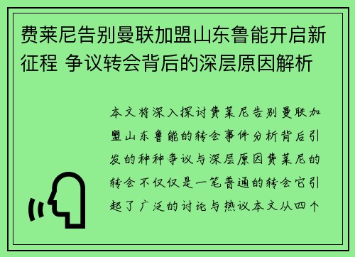 费莱尼告别曼联加盟山东鲁能开启新征程 争议转会背后的深层原因解析 费莱尼告别曼联加盟山东鲁能开启新征程 争议转会背后的深层原因解析