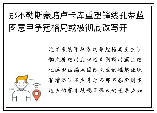那不勒斯豪赌卢卡库重塑锋线孔蒂蓝图意甲争冠格局或被彻底改写开