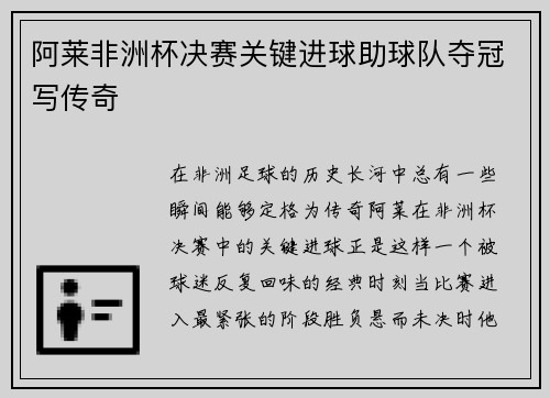 阿莱非洲杯决赛关键进球助球队夺冠写传奇