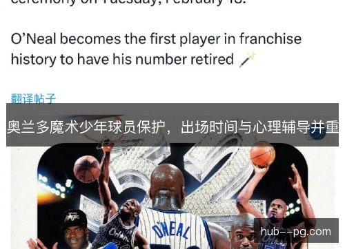 奥兰多魔术少年球员保护，出场时间与心理辅导并重