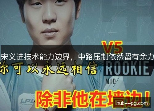 宋义进技术能力边界,中路压制依然留有余力 宋义进技术能力边界,中路压制依然留有余力