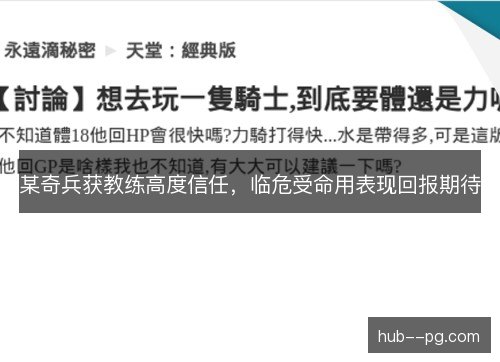 某奇兵获教练高度信任，临危受命用表现回报期待