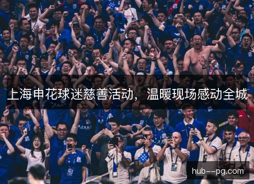 上海申花球迷慈善活动，温暖现场感动全城