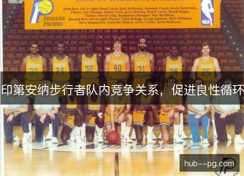 印第安纳步行者队内竞争关系，促进良性循环
